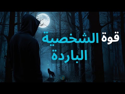 كيف تصبح شخصية باردة 10 قواعد ذهبية لتفرض احترامك بصمت وتتحول إلى شخص لا ي قهر 