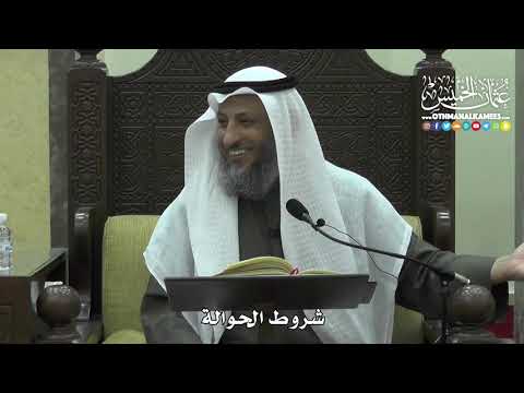 1443 شروط الحوالة عثمان الخميس