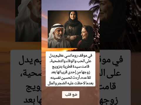 في موقف رومانسي عظيم يدل على الحب والوفاء والتضحية قامت سيدة قطرية بتزو