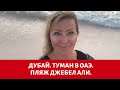 Дубай|Погода в Эмиратах|Туман в ОАЭ|Пляж Джебел Али