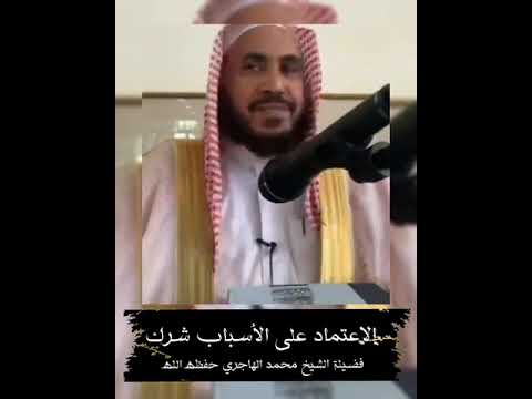 الإعتماد على الأسباب شرك فضيلة الشيخ محمد الهاجري حفظه الله