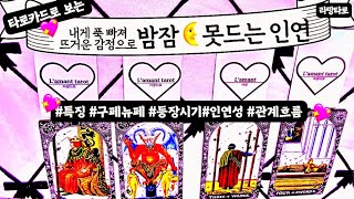 [타로/연애운]날 너무 좋아해뜨거운 감정에 밤에 잠 못드는 인연특징,외모,성격,분위기‍❤️‍관계상관싱글,재회…