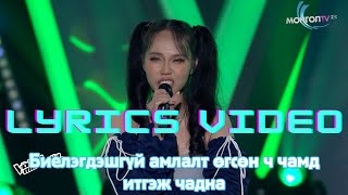 Miniatura de "Bilguun M. & Amina E. - "Chihiro" - Lyrics with video - The Voice of Mongolia 2022"