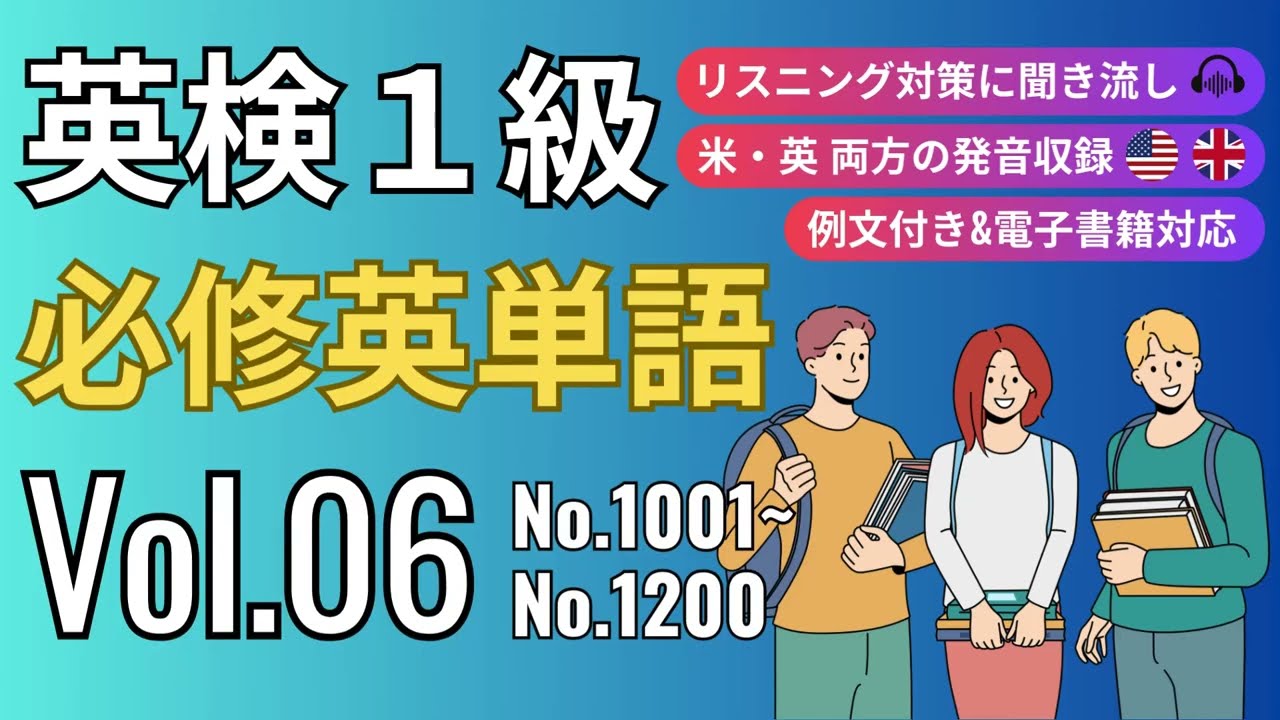 【英検1級】例文付き！必修英単語リスニング Vol.06｜過去問10年約30回分から抜粋