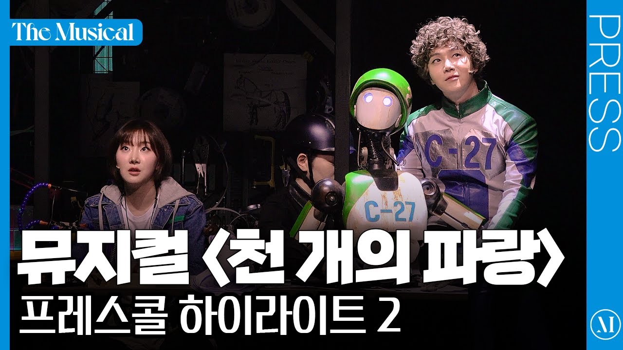 [더뮤지컬] 창작가무극 〈천 개의 파랑〉 2024 프레스콜 하이라이트 2(4k) - 진호, 효정, 서연정, 김건혜, 송문선 외 | 예스24