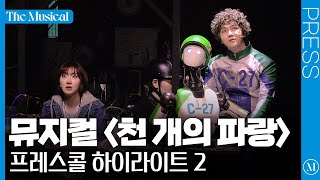 [더뮤지컬] 창작가무극 〈천 개의 파랑〉 2024 프레스콜 하이라이트 2(4k) - 진호, 효정, 서연정, 김건혜, 송문선 외