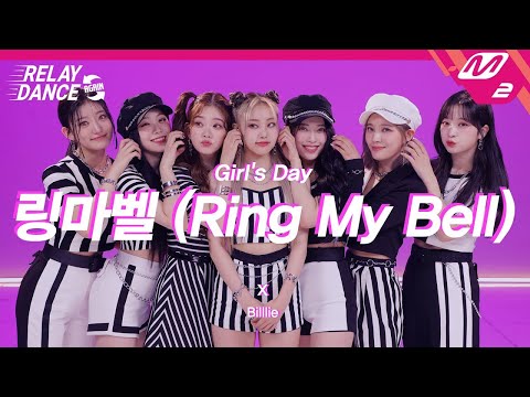 [릴레이댄스] Billlie(빌리) Ring My Bell (GIRL'S DAY) 구간 별 모음.zip