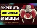 УКРЕПИТЬ ИНТИМНЫЕ МЫШЦЫ💡ПОДСОЗНАТЕЛЬНЫЕ ВНУШЕНИЯ (МЕДИТАЦИЯ ДЛЯ ЖЕНЩИН)