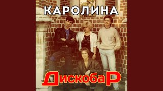 Video thumbnail of "Каролина - На дискотеке (Зимний вечер)"