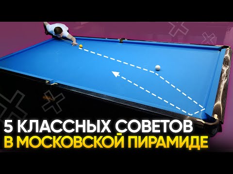 5 советов, которые на 100 улучшат вашу игру в московскую пирамиду (Академия Бильярда)