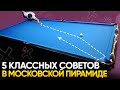 5 советов, которые на 100% улучшат вашу игру в московскую пирамиду (Академия Бильярда)