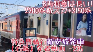 【名鉄】8両特急は長い！2200系(新スカート)+3150系 特急豊橋行 新安城発車