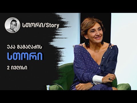 ეკა მამალაძის სთორი | 2 ივლისი