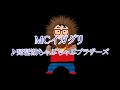 MCイガグリ【琵琶湖ちゃぷちゃぷブラザーズ】