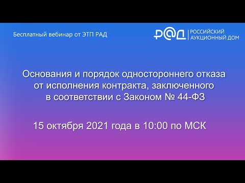 Основания и порядок одностороннего отказа от исполнения контракта