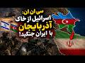 جمهوری پنجم رزاق مامون 7620 سی ان ان اسرائیل از خاک آذربایجان با ایران جنگید 