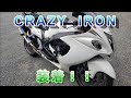 【隼】エンジンガード【CRAZY IRON】装着