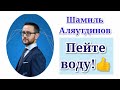 ПЕЙТЕ ВОДУ! / ШАМИЛЬ АЛЯУТДИНОВ