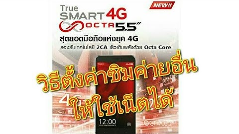 True smart 4g octa 5.5 เซเว น ม ขายไหม