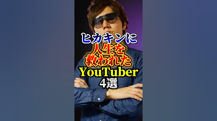 ヒカキンに人生を救われたYouTuber4選