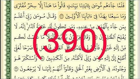 سورة   القصص رقم الصفحة 390 مجود بصوت القارئ الشيخ أيمن سويد حفظه الله