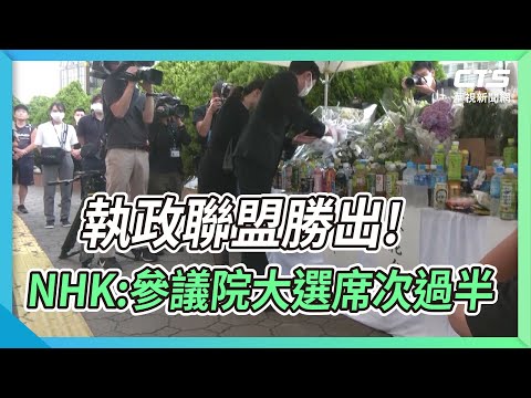 執政聯盟勝出! NHK:參議院大選席次過半｜華視新聞 20220710