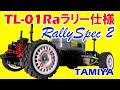 タミヤ【TL-01Ra】防塵防水ラリー仕様2/TOYOTA CELICA GT-FOUR　TAMIYA Dustproof and waterproof rally spec off-road