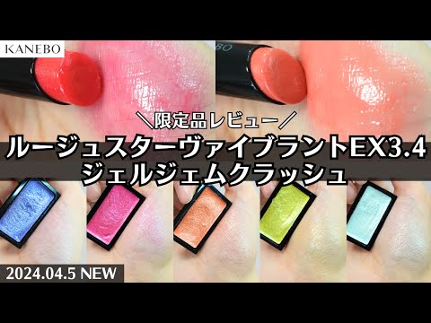 カネボウ（KANEBO） カネボウ ジェルジェムクラッシュ（限定品