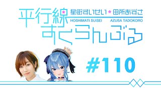 [ENG/No Audio] #110 Hoshimachi Suisei & Tadokoro Azusa Heikousen Scramble