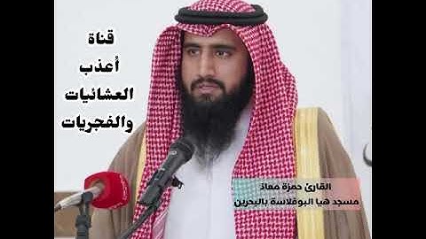 مغرب الجمعة 17-3-1446-القارئ حمزة معاذ-سورة المرسلات 25-آخرها-تلاوة مؤثرة