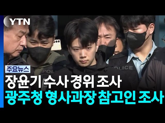 광주청 형사과장 참고인 소환...국수본 지휘부 수사 확대 / YTN