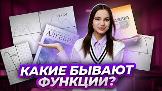 Все виды функций в 7 классе | Умскул | Средняя школа