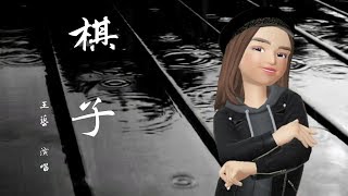 棋子 | 我是一顆棋，進退全由你控制 | 我用 ZAPETO 玩捏臉 ,完成一部 MV