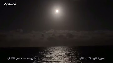 سورة المرسلات والنبأ تلاوات نادرة الشيخ محمد حسن النادي