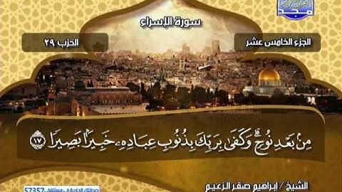 الجزء 15 كامل من القران الكريم  الشيخ - ابراهيم صقر الزعيم ..! قناة المجد للقران الكريم