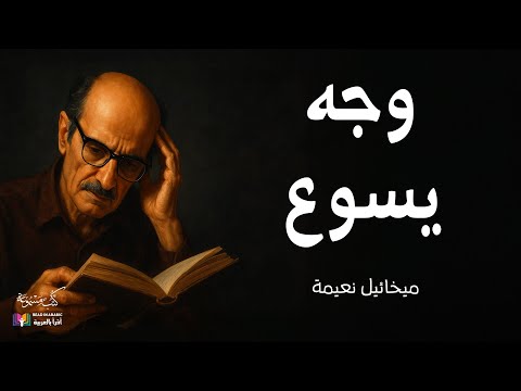 من كتاب المراحل ثلاثة وجوه وجه يسوع ميخائيل نعيمة بصوت نزار طه حاج أحمد