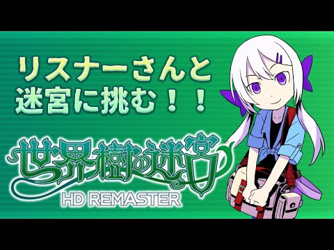 【世界樹の迷宮HD】まさかの視聴者参加型！？いざエトリア！#6【実況】