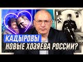 Кадыровы новые хозяева России? | Блог Ходорковского image