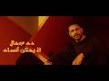 حماقي   اغنية حلي حلي  ٢٠٢٦ ومش هسمع كلامك يا حماقي نجومي