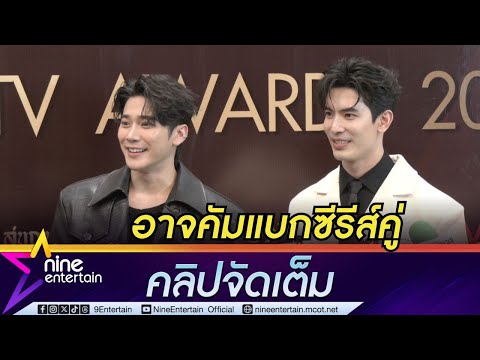 สน ยุกต์ - ยูโร ตอบแล้ว หลังแฟน ๆ เรียกร้องให้คัมแบกซีรีส์คู่ I เตรียมจัดเวิลด์ทัวร์ (คลิปจัดเต็ม)