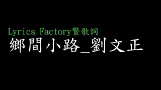 [Lycric Factory繁歌詞]鄉間小路_劉文正 