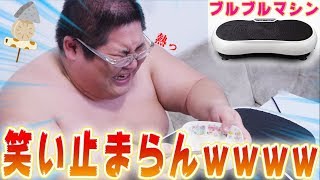 【大爆笑】 ブルブル機械の上で激熱おでんチャレンジしたら笑い止まらんｗｗｗｗｗｗｗ