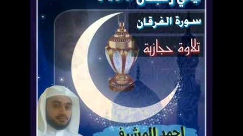 أحمد المشرفي    سورة الفرقان    بمقام السيكا