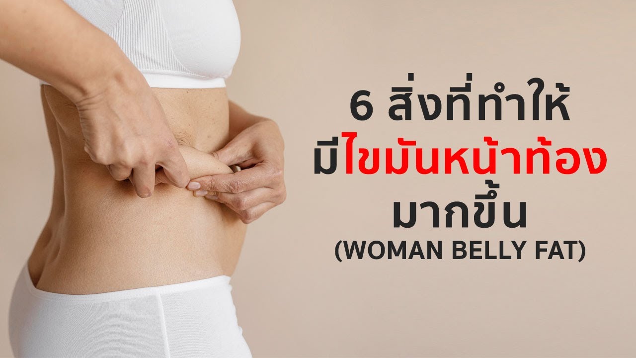 ไขมันหน้าท้อง  2022 Update  6 สิ่ง ที่ทำให้ผู้หญิง มีไขมันหน้าท้องมากขึ้น