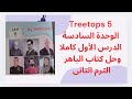 الدرس الأول من الوحدة السادسة ترى توبس الصف الخامس