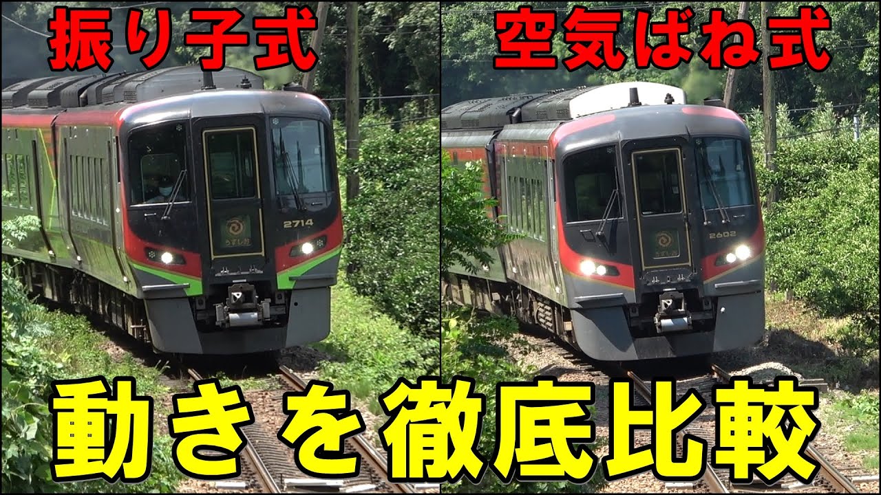 【振り子VS空気ばね】2600系の乗り心地の悪さを検証してみた。(2700系　2600系　N2000系　JR四国　車体傾斜装置)