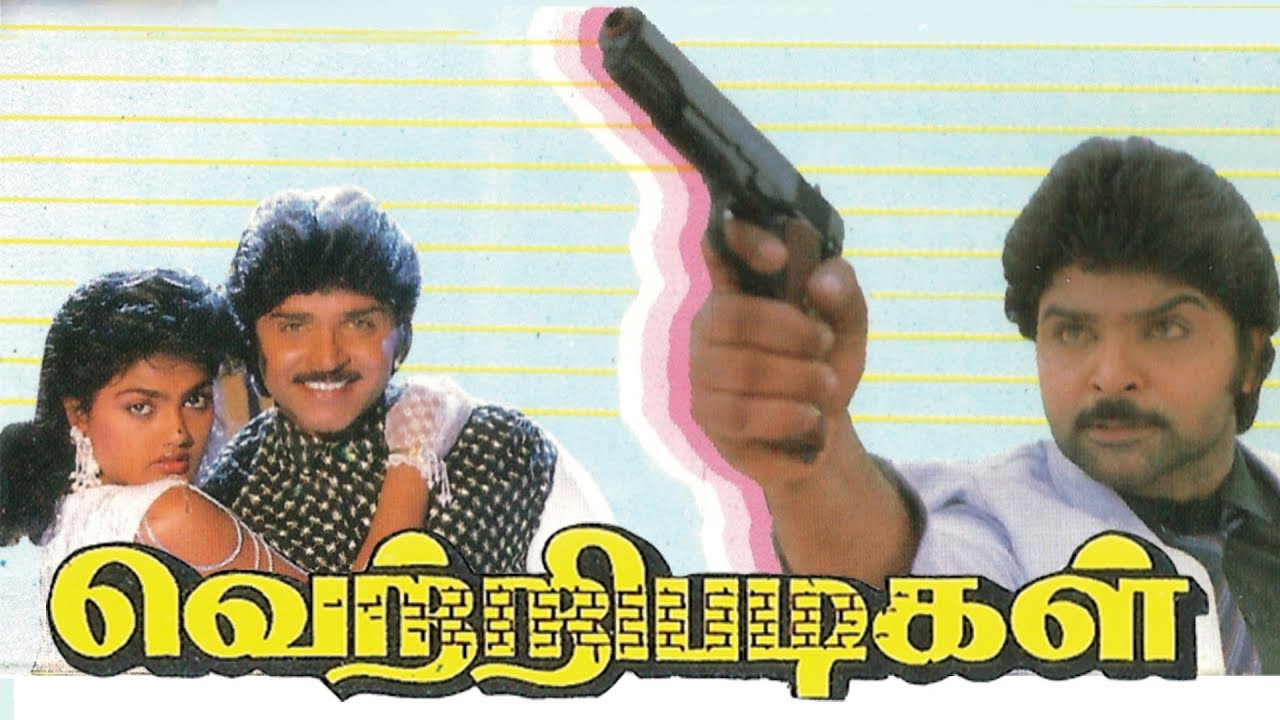 Vetri Padigal Full Movie HD | Ramki | Nirosha | R. Sarathkumar | Jaigan | Manobala | Ilaiyaraaja