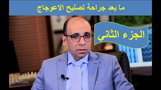 ما بعد جراحة تصليح اعوجاج العمود الفقري. متي نبداء رياضة و متي نرجع للحياة الطبيعية و طريقة المتابعة