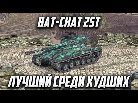 Видео: Bat-Chat 25t | НЮХАЮ УНЫЛОГО БАТА | Tanks Blitz