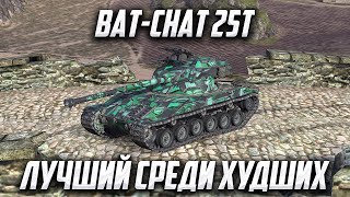 Bat-Chat 25t | НЮХАЮ УНЫЛОГО БАТА | Tanks Blitz